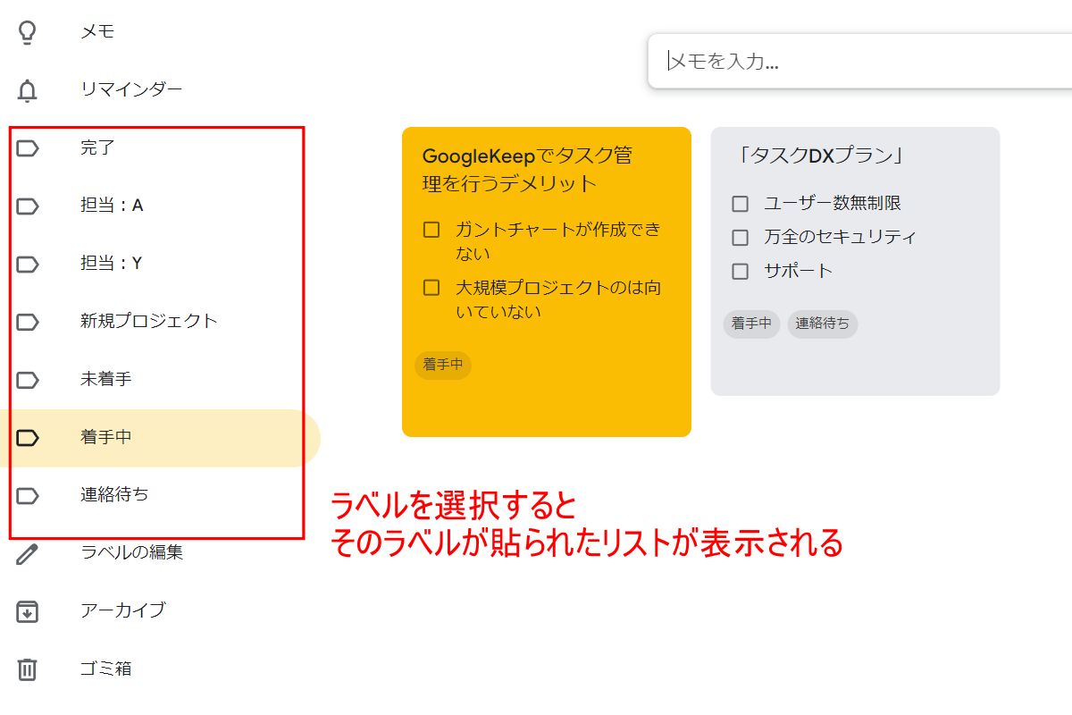 Google Keep：進捗状況の確認