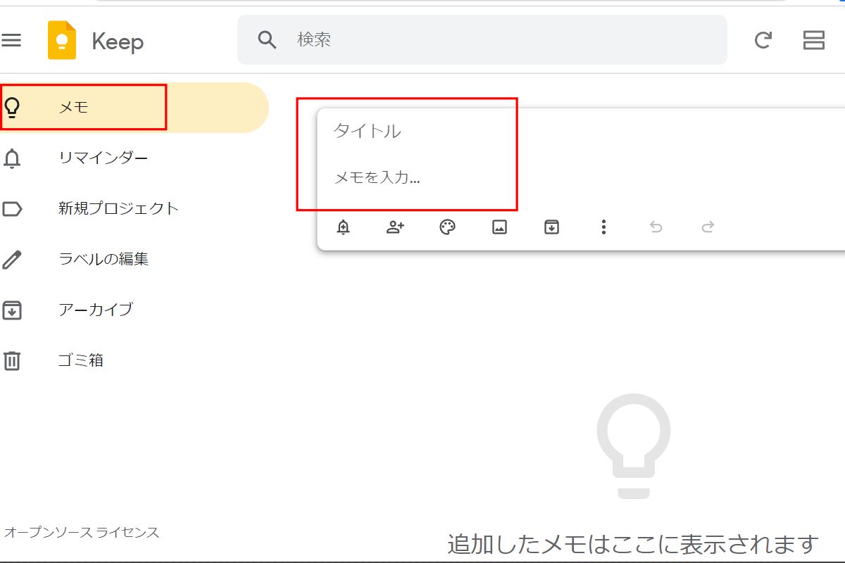 Google Keep：メモの作成手順