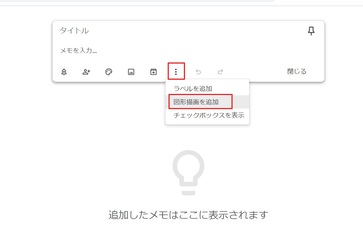 Google Keep：図形・手書きメモ手順