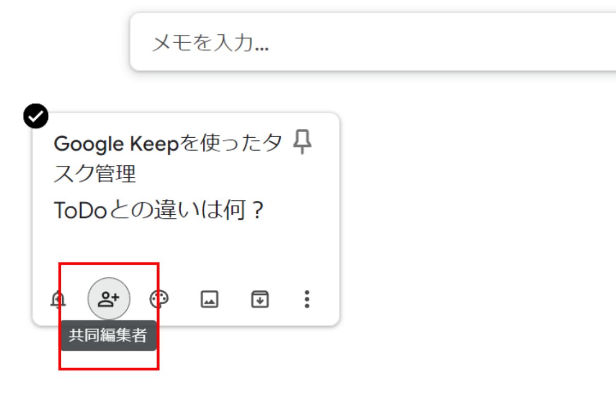 Google Keep：メモの共有手順