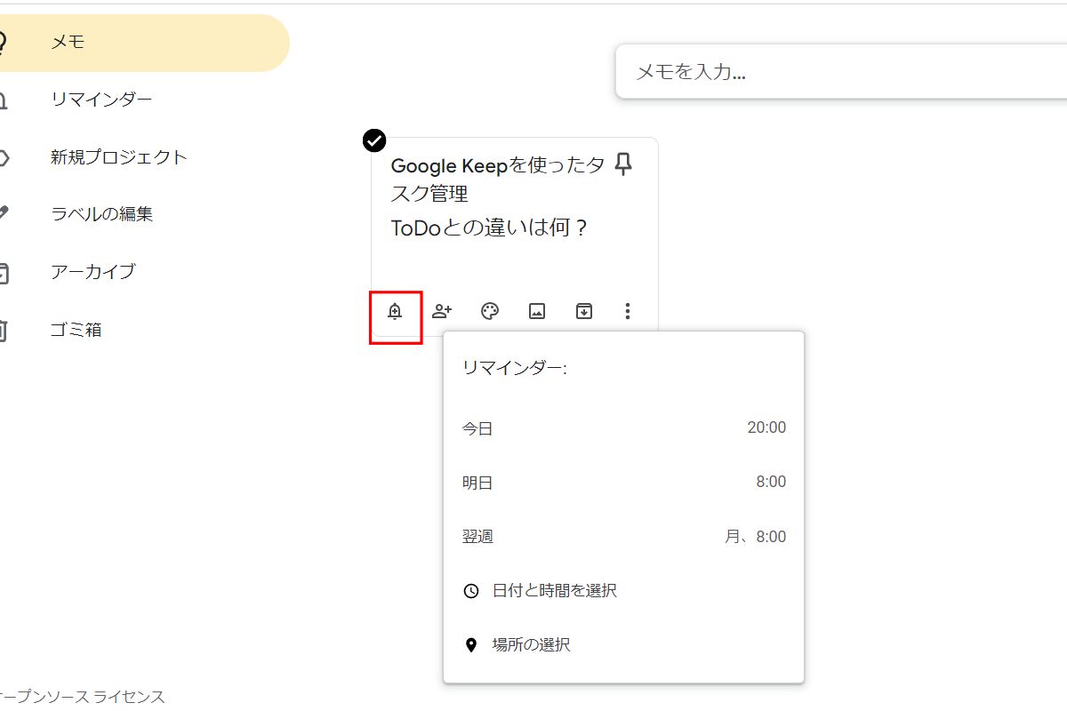 Google Keep：リマインダー設定手順