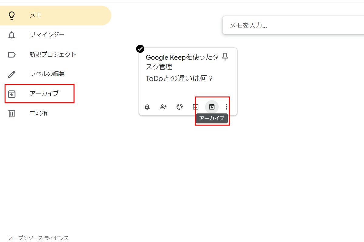 Google Keep：アーカイブ手順