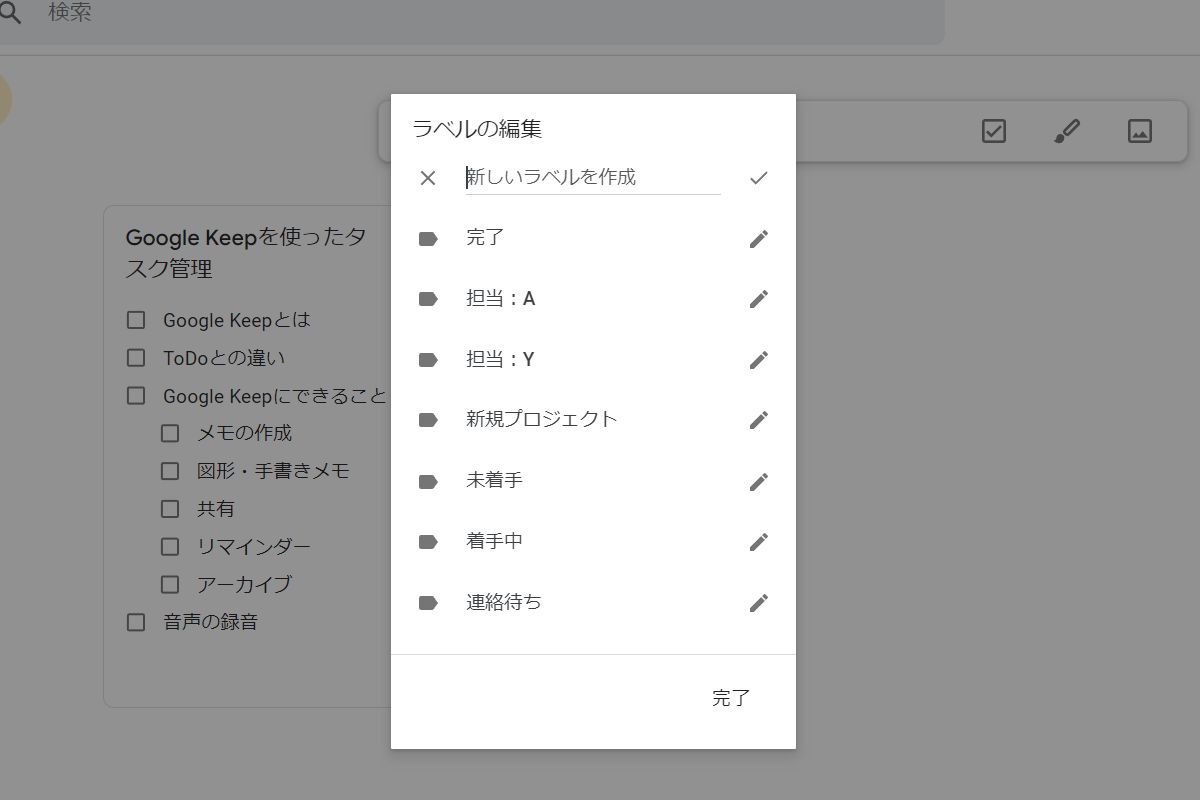 Google Keep：ラベルの作成