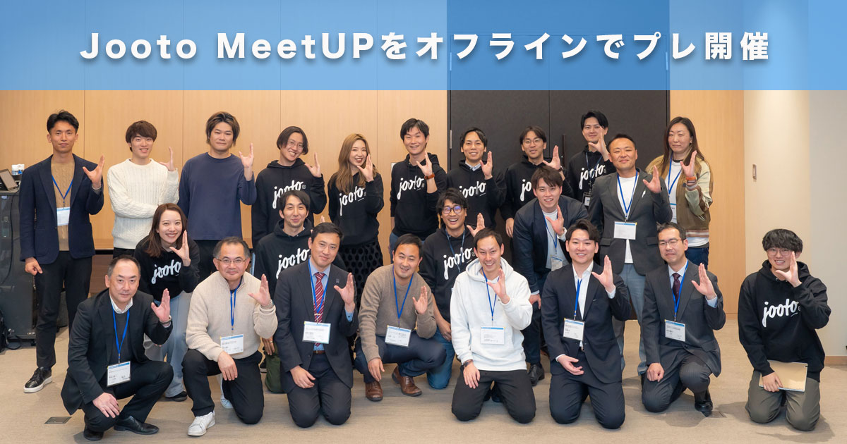 オフラインユーザー交流会「Jooto MeetUP」 プレ開催レポート