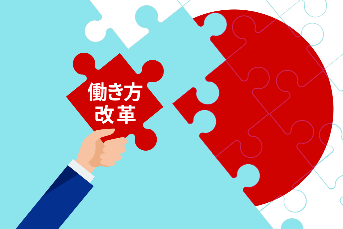 【働き方改革の企業事例集】成功事例から学ぶ具体的な取り組み方法とは