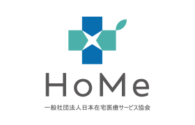 一般社団法人日本在宅医療サービス協会 HoMe