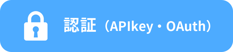 認証(APIkey・OAuth)