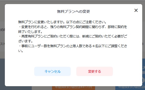 無料プラン変更画面