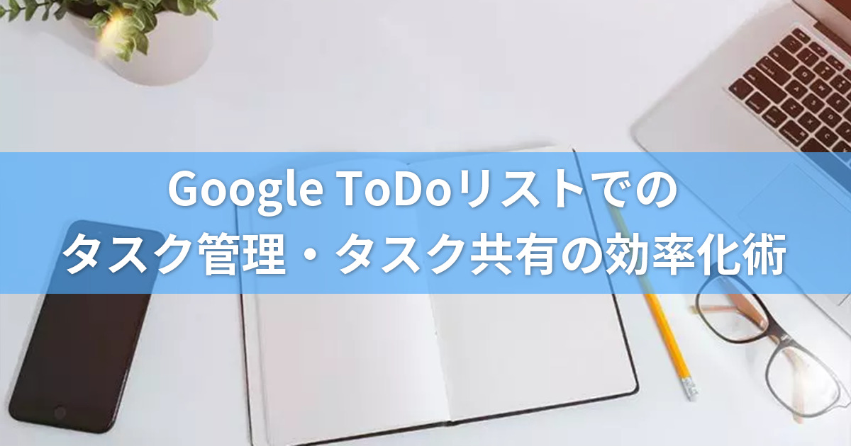 Google ToDoリストでタスク管理をする