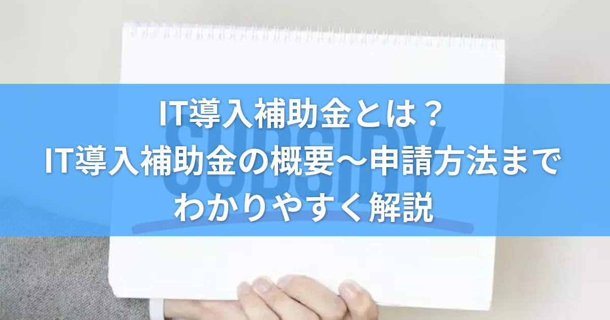 くわくしくIT導入補助金について解説