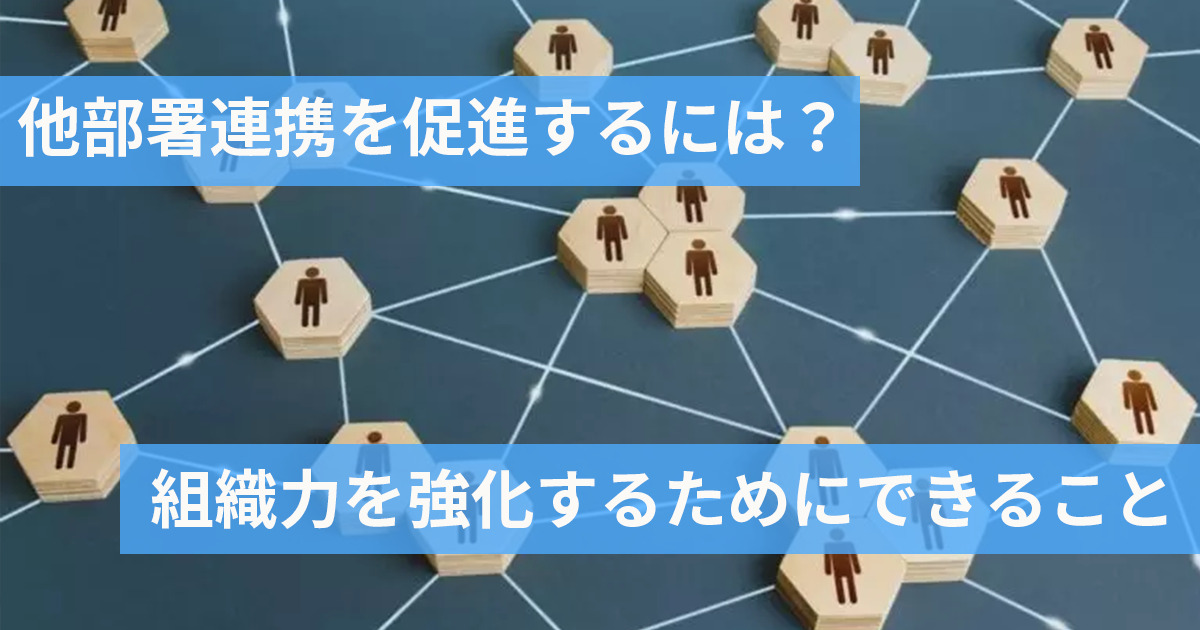 他部署間で連携している様子