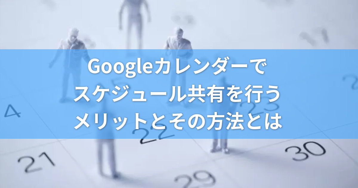 Googleカレンダーでスケジュール共有する男性たち