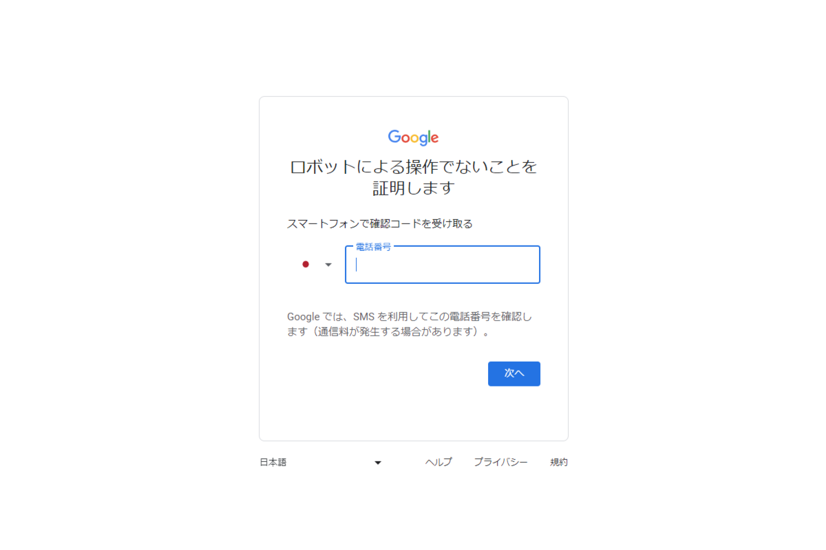 Googleアカウントの登録の手順4