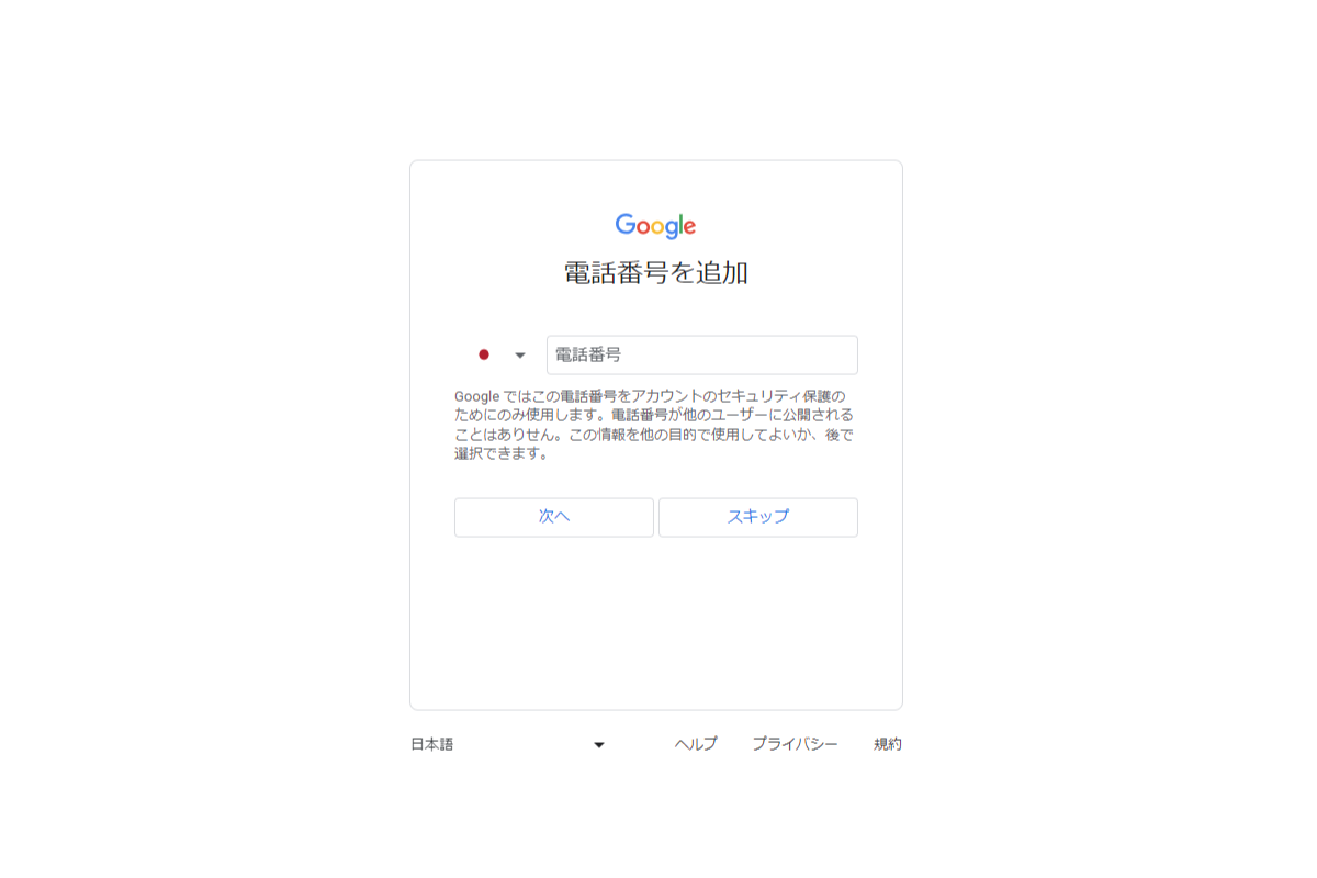 Googleアカウントの登録の手順6