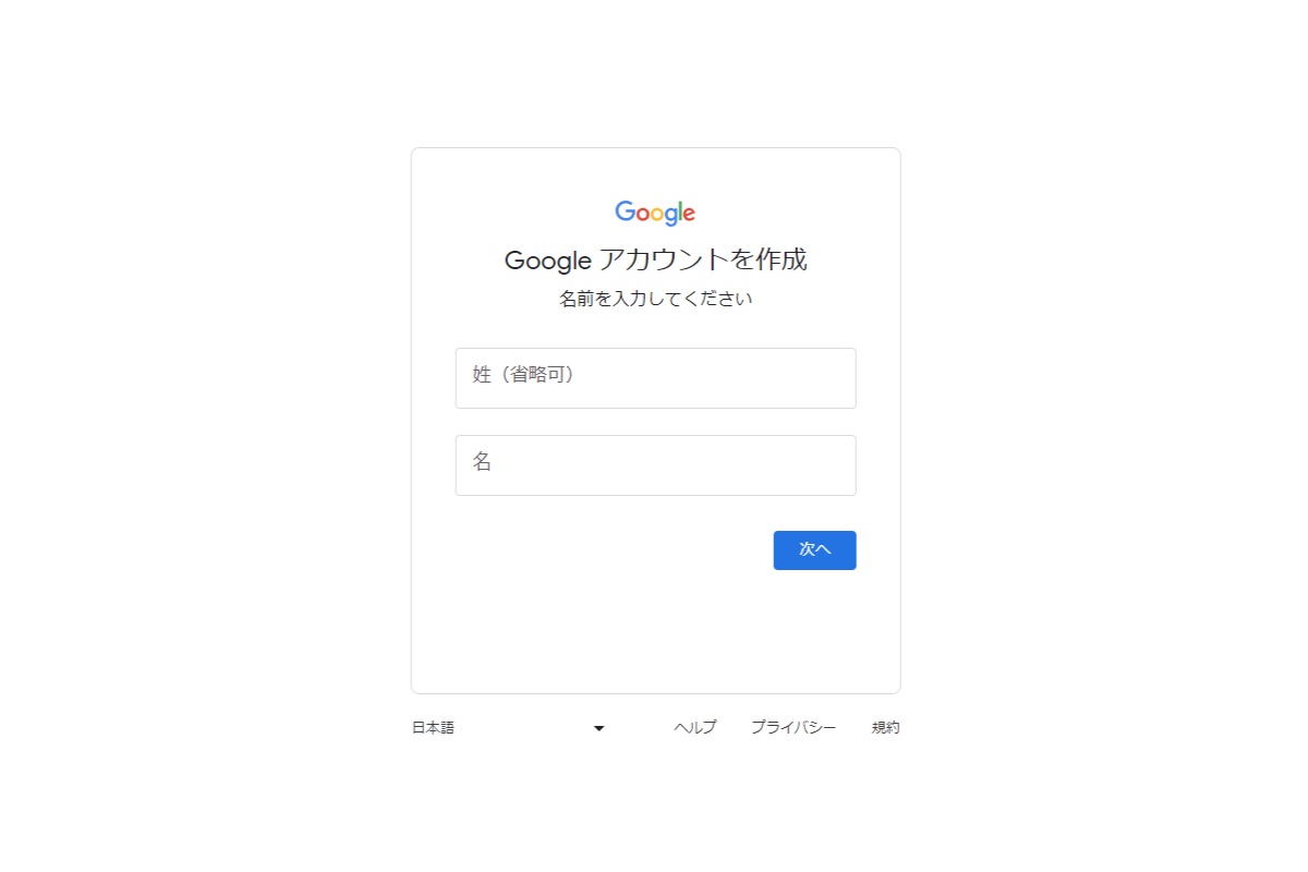 Googleアカウントの登録の手順1