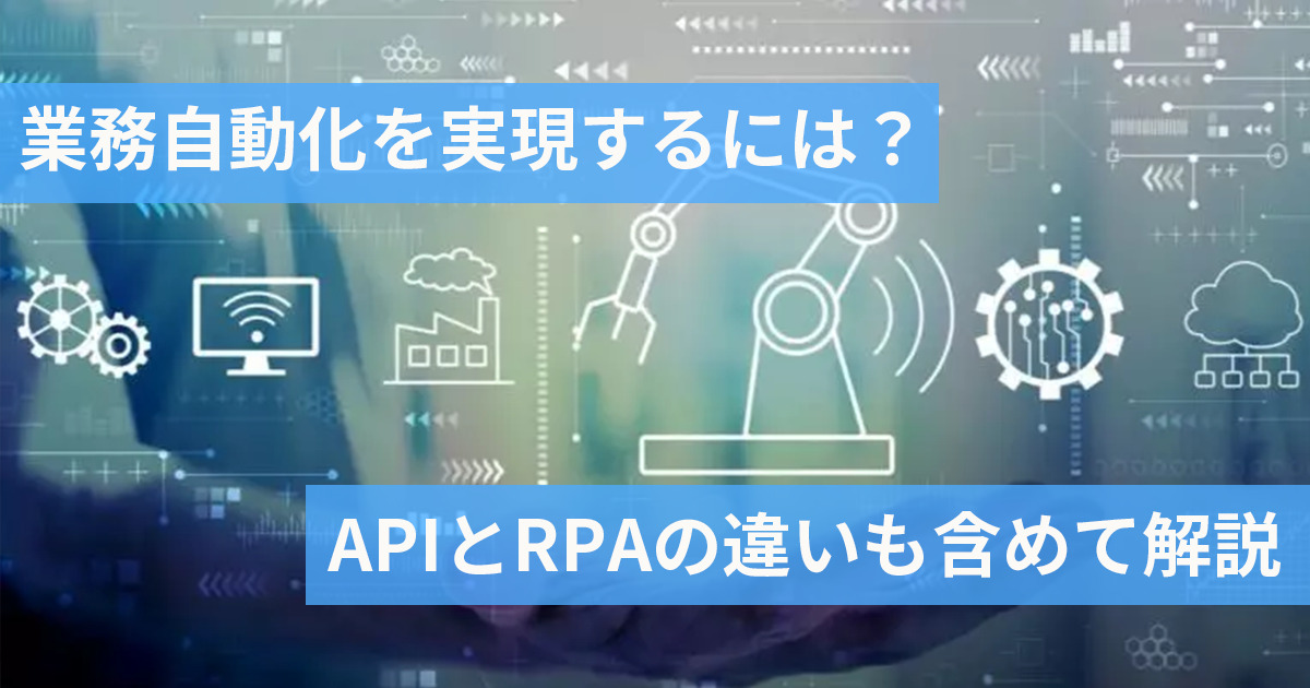 業務自動化を表した図