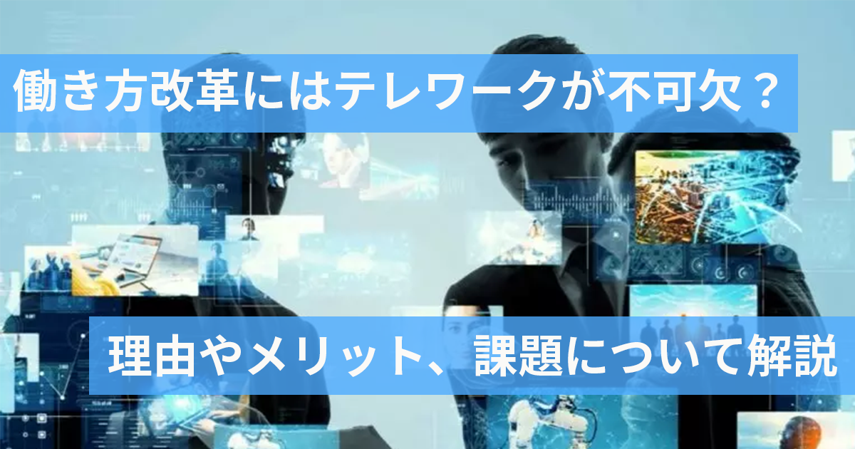 働き方改革の一環でテレワークを推進している様子