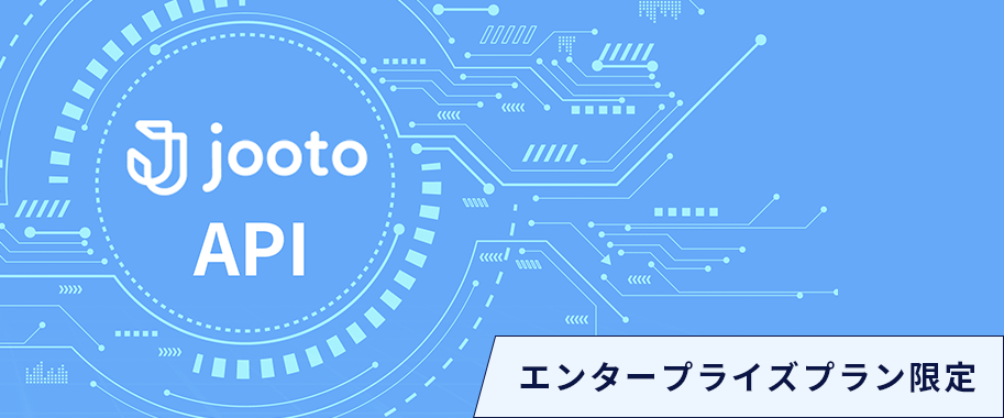 Jooto API エンタープライズプラン限定