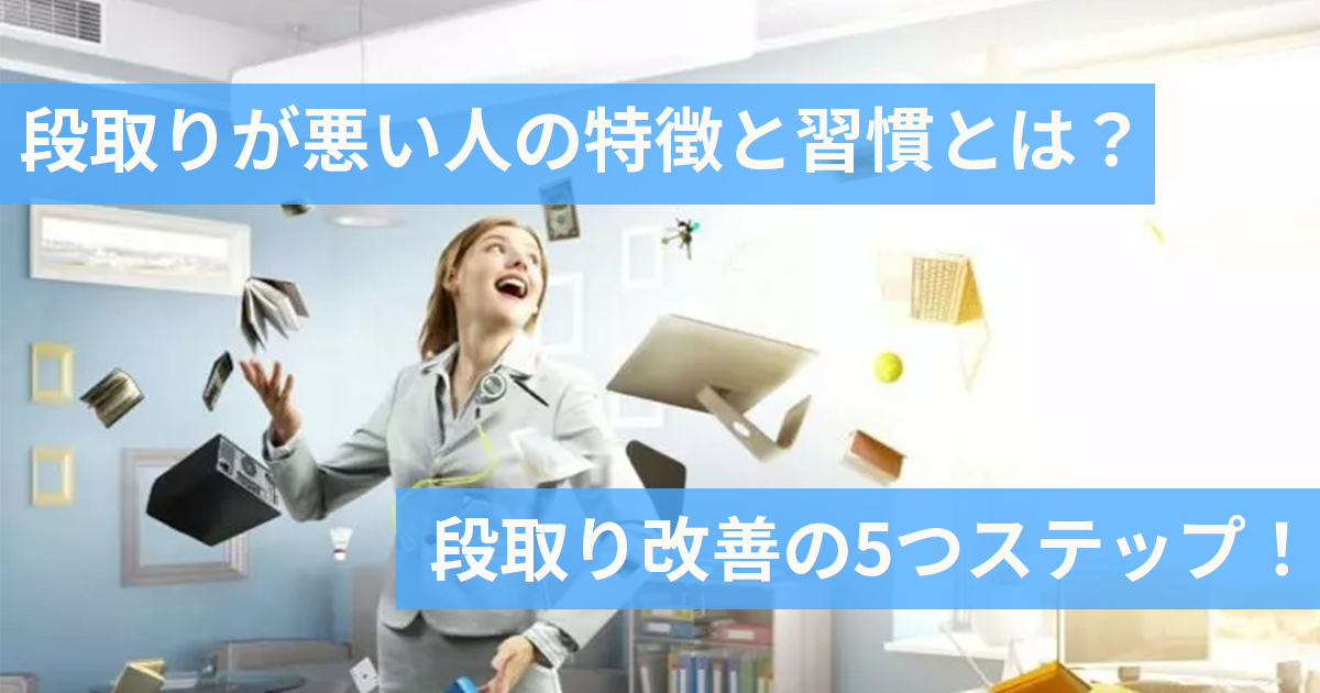 段取りが悪い・要領が悪い人が優先順位に迷っている様子