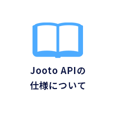 Jooto APIの仕様について