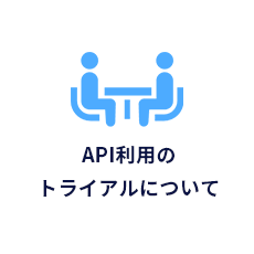 API利用のトライアルについて