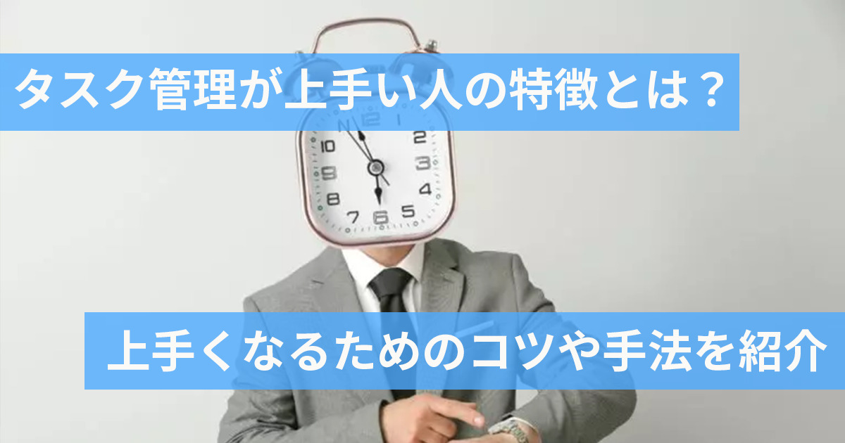 タスク管理が上手い人の特徴