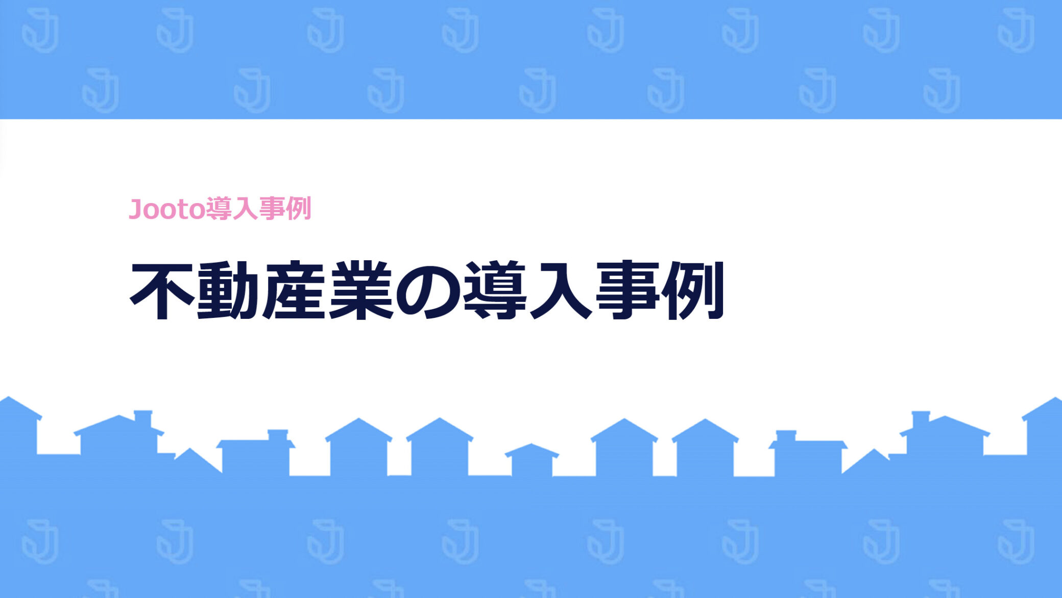 不動産の成功事例