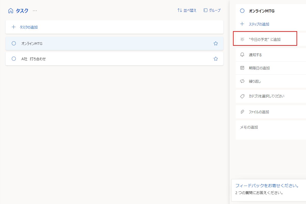 Microsoft todo今日の予定設定画面1