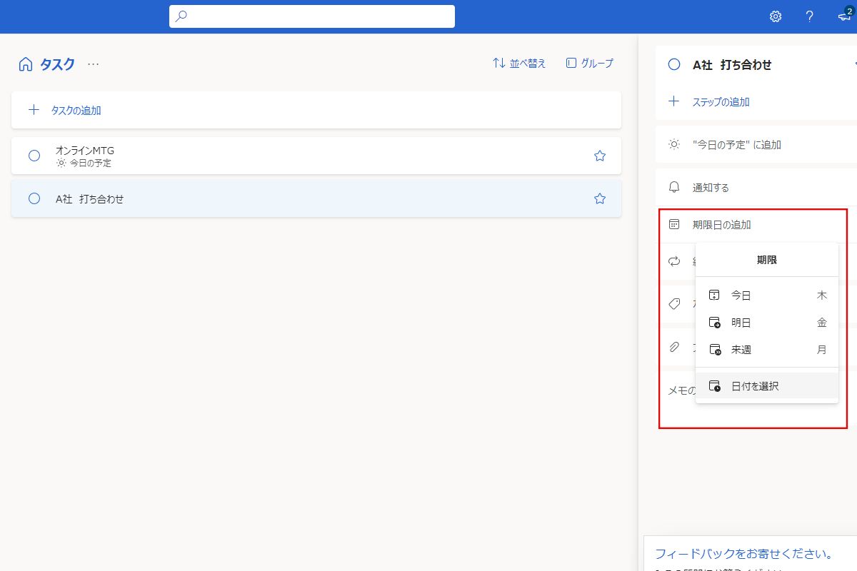 Windows Microsoft ToDoでタスク管理をする方法「今後の予定設定画面」