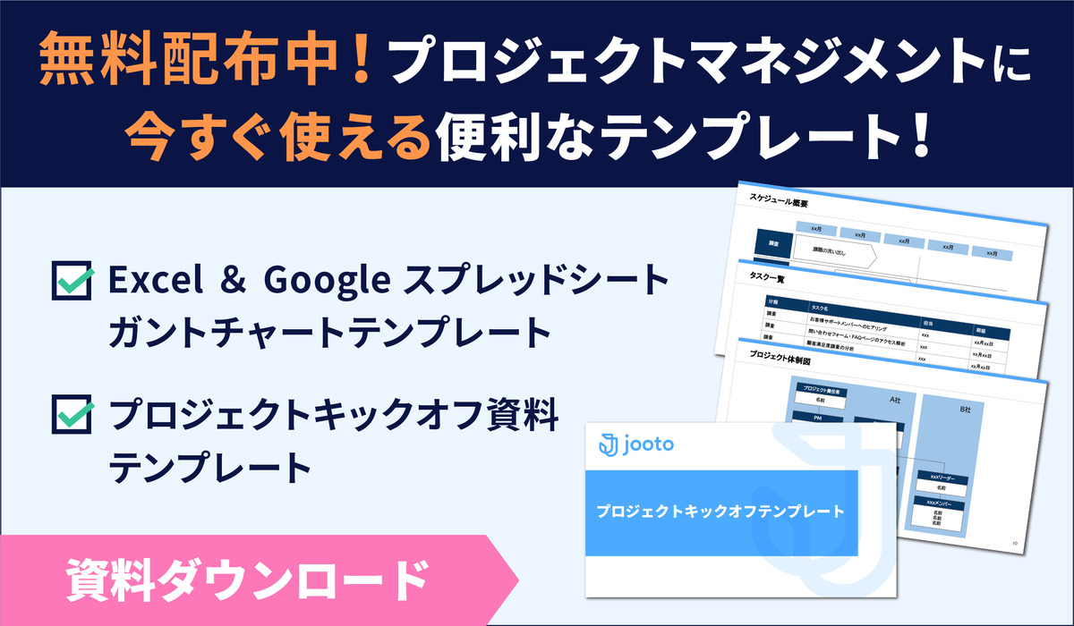 プロジェクト管理やプロジェクトの立ち上げに使える「キックオフ資料」「ガントチャート」のテンプレートをダウンロードいただけます