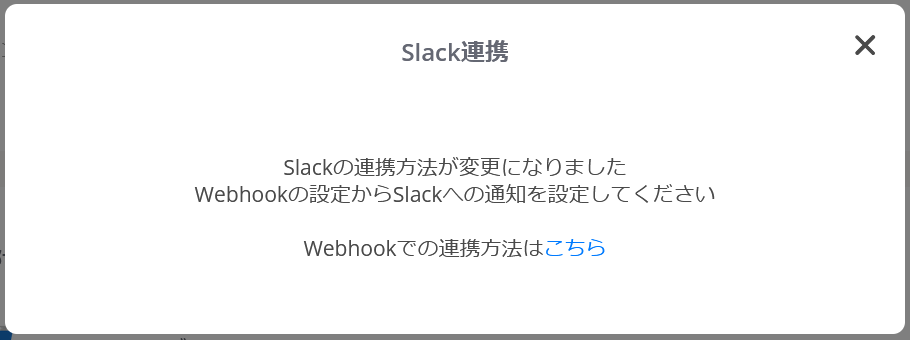 Slack連携変更通知画面