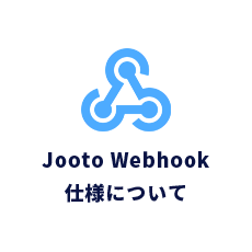 Jooto Webhook仕様について