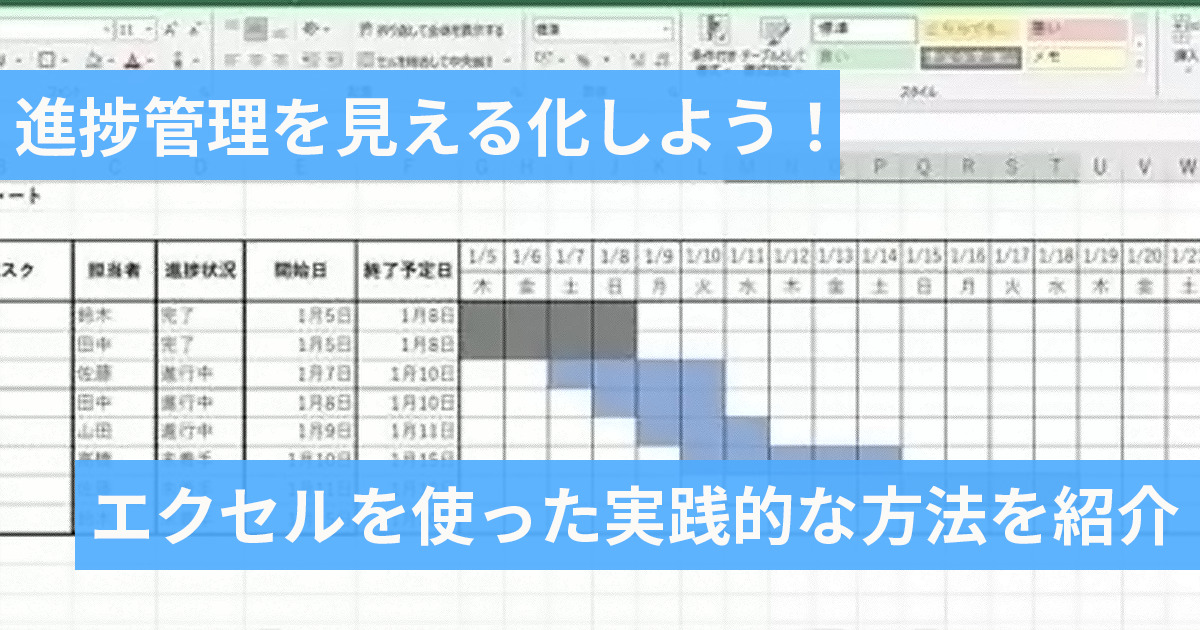 進捗管理を見える化しよう！エクセルを使った実践的な方法を紹介！