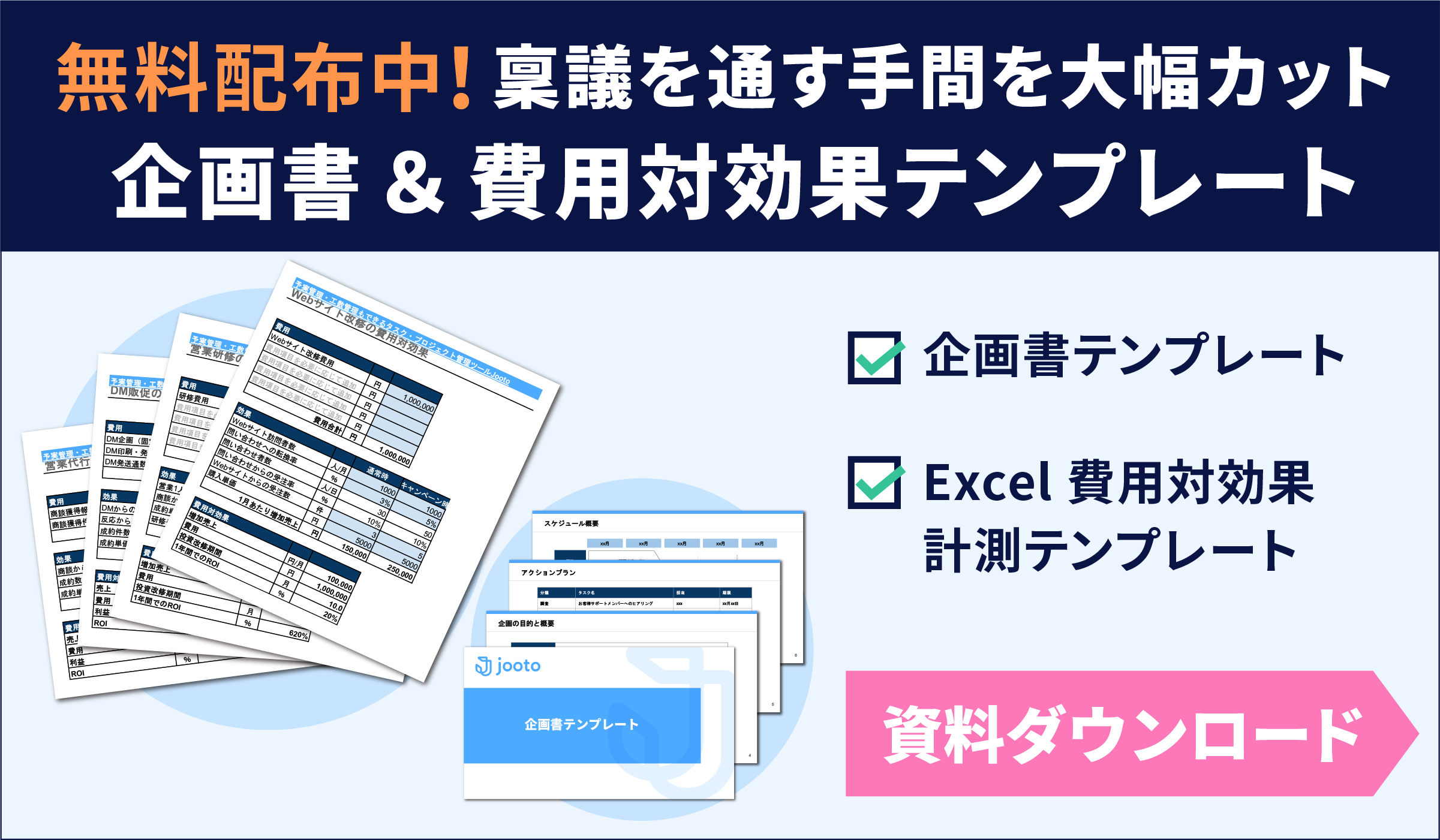 無料配布中！稟議を通す手間を大幅カット！企画書＆費用対効果テンプレート