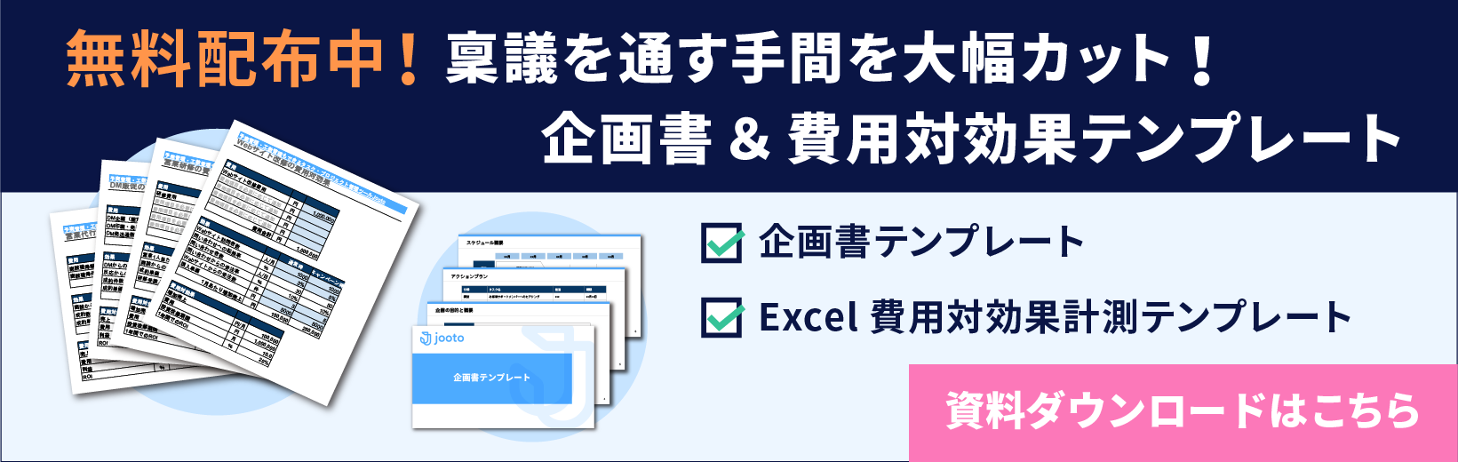 無料配布中！稟議を通す手間を大幅カット！企画書＆費用対効果テンプレート