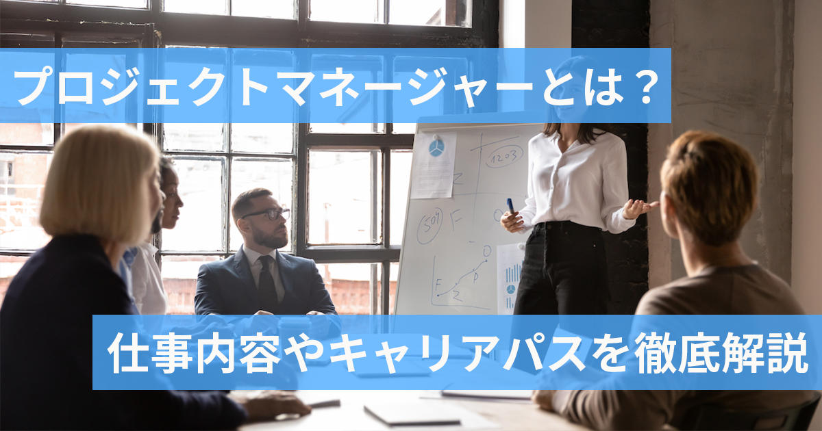 プロジェクトマネージャーとは？仕事内容やキャリアパスを徹底解説！