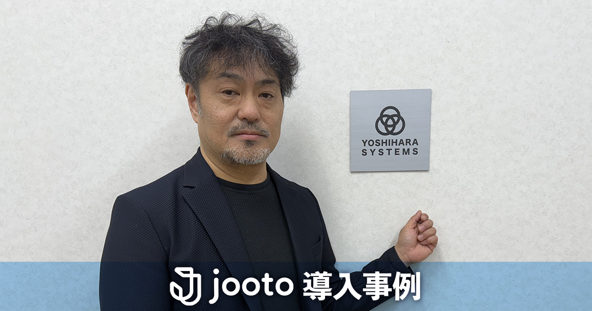 株式会社ヨシハラシステムズ - Jooto導入事例