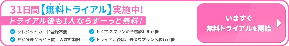 31日間無料トライアル