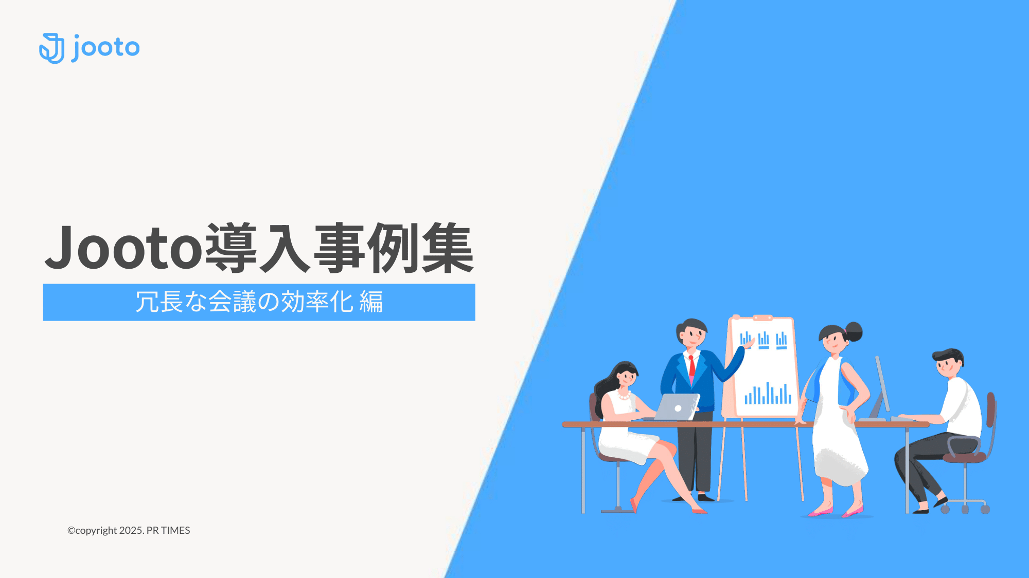 【Jooto導入事例集】冗長な会議の効率化編
