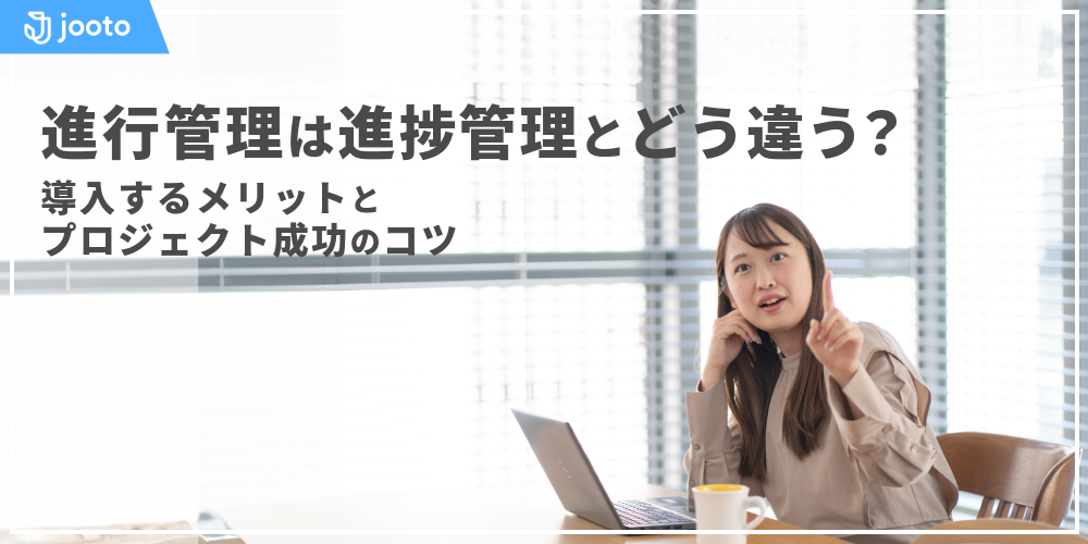 進行管理は進捗管理とどう違う？導入するメリットとプロジェクト成功のコツを解説