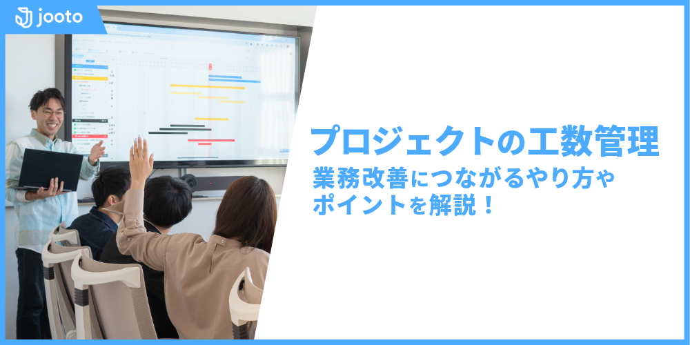 プロジェクトの工数管理とは？業務改善につながるやり方やポイントを解説！
