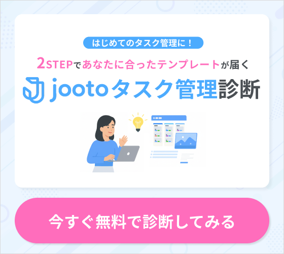 Jootoタスク管理診断