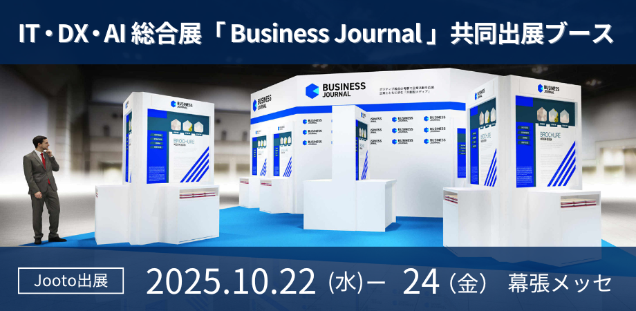 IT・DX・AI総合展2025秋