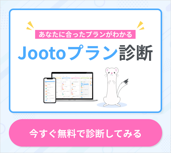 Jootoプラン診断