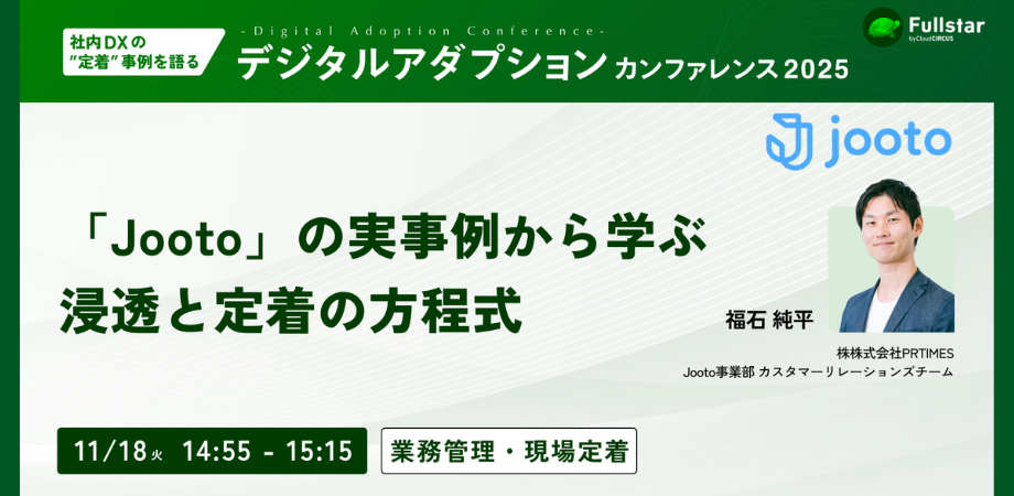 デジタルアダプションカンファレンス2025