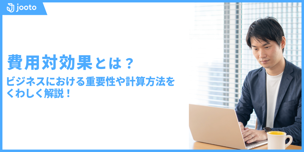 費用対効果とは？ビジネスにおける重要性や計算方法をくわしく解説！