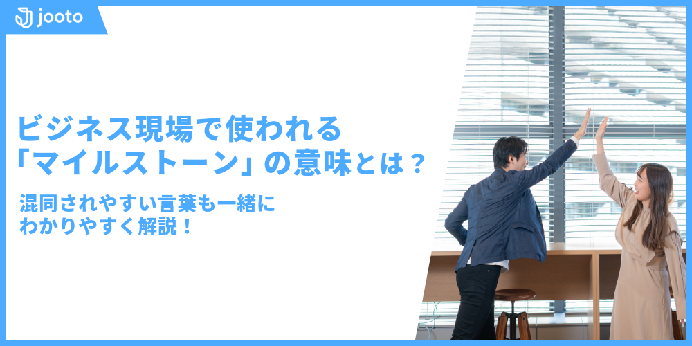 ビジネス現場で使われる「マイルストーン」の意味とは？混同されやすい言葉も一緒にわかりやすく解説！