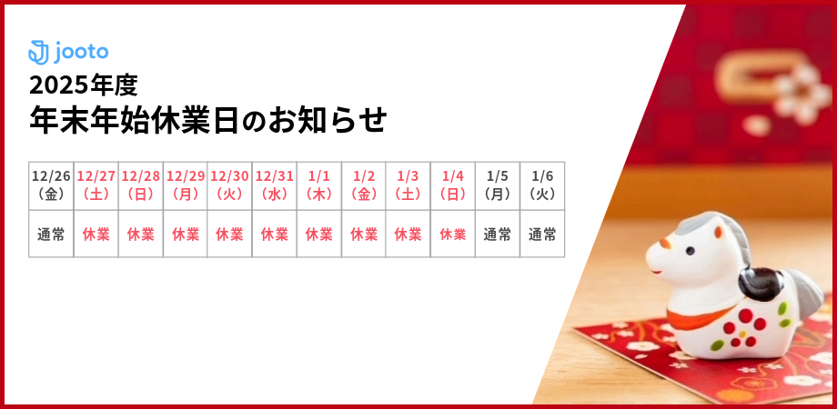 2025年度年末年始休業日のお知らせ
