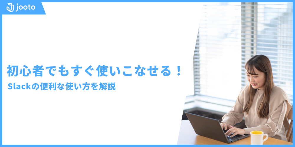 初心者でもすぐ使いこなせる！Slackの便利な使い方を解説
