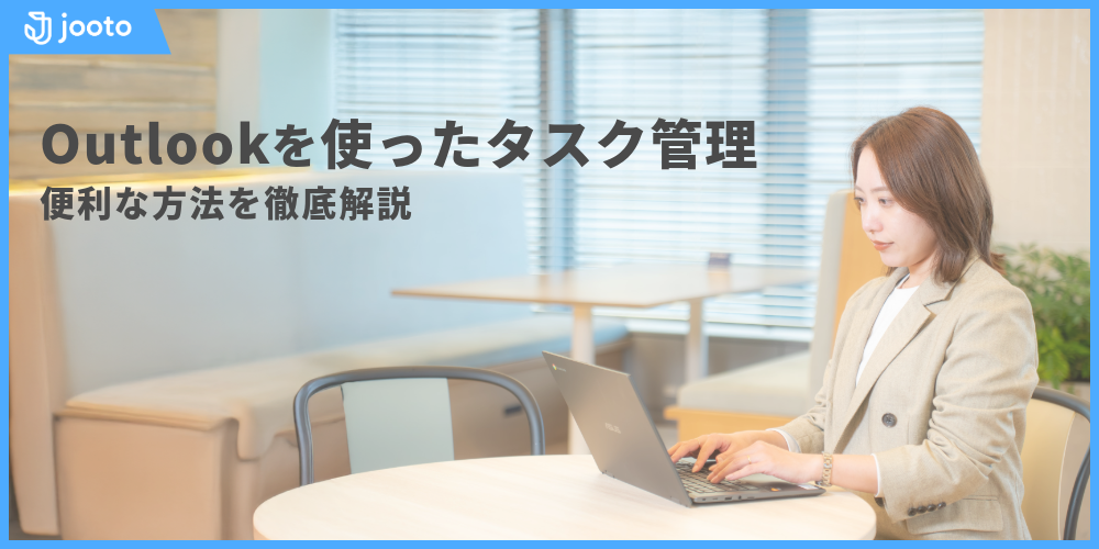 Outlookを使ったタスク管理とは？便利な方法を徹底解説